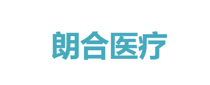朗合医疗